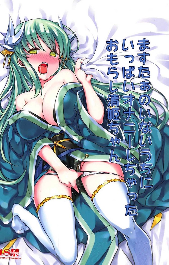 Master no Inai Uchi ni Ippai Onanie Shichatta Omorashi Kiyohime-chan