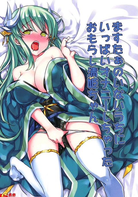 Master no Inai Uchi ni Ippai Onanie Shichatta Omorashi Kiyohime-chan