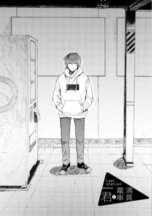 Manin Densha to Kimi | 满员电车与你 Ch. 6 Page #3