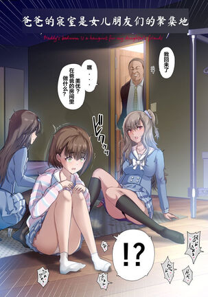 Papa no Shinshitsu wa Musume Tomodachi no Tamariba - Daddy's bedroom is a hangout for my daughter's friends | 爸爸的寝室是女儿朋友们的聚集地 - Page 3