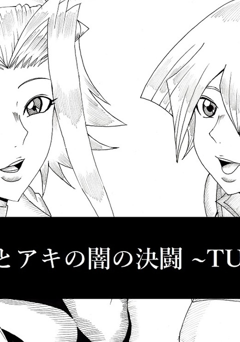 Asuka to Aki no Yami no Kettou ~TURN 1~