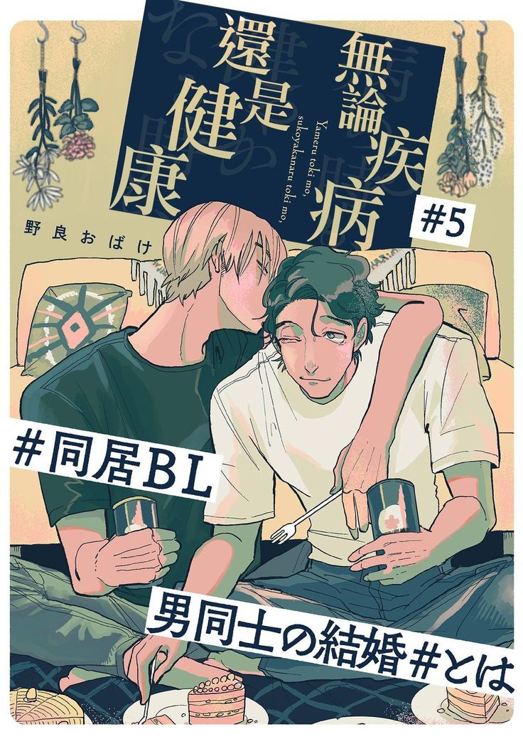 Yameru Toki mo, Sukoyakanaru Toki mo, | 无论疾病、还是健康 #4-5
