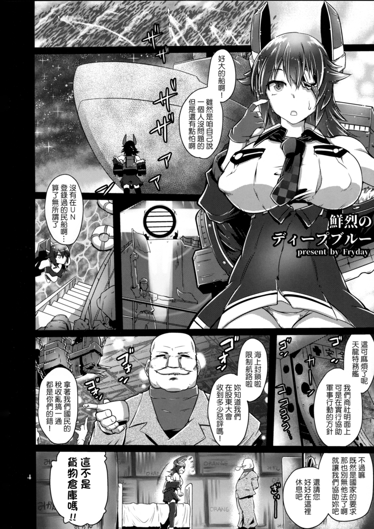 Senretsu no Deep Blue -TENRYU falls in the deep blue-