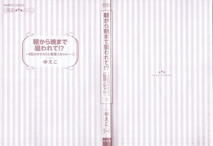 Asa kara Ban made Nerawaete!?～Yobiki no Ookami Kanrinin-chan Vol. 3