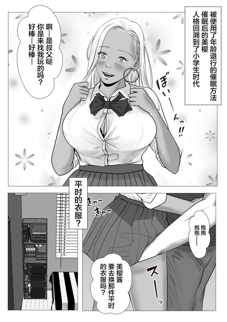 Ore no Hatsukoi Imouto Gal wa Oji ni Saimin Ryouhou de H Sareteru? | 我的初恋辣妹被叔叔用催眠疗法做爱了?
