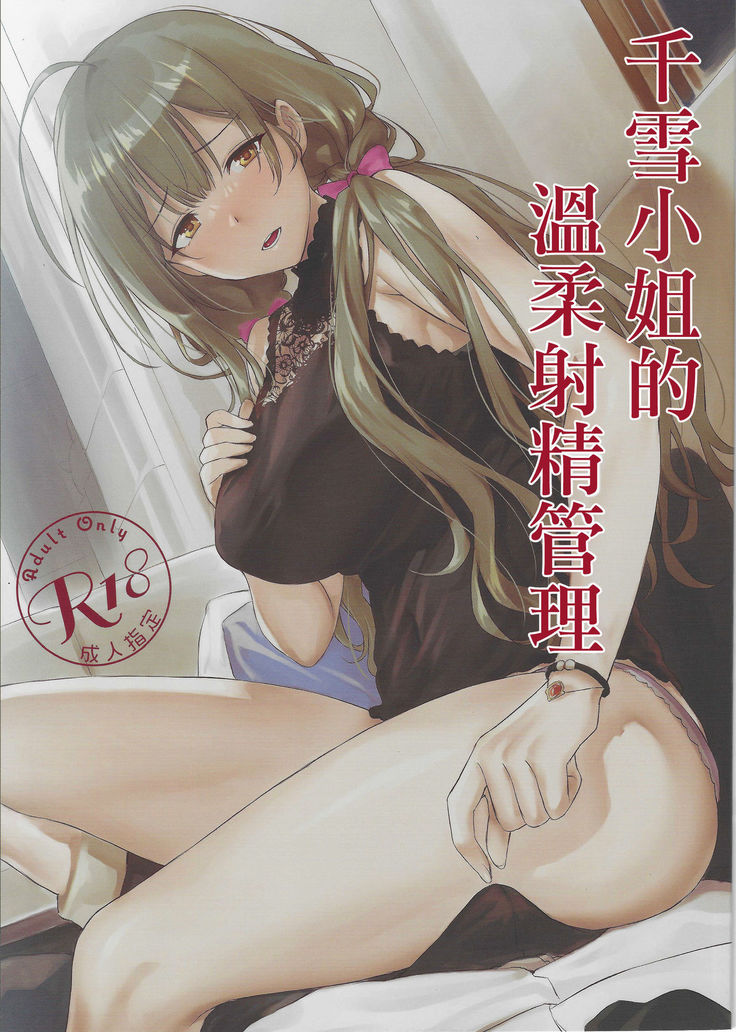 Chiyuki-san no Yasashii Shasei Kanri | 千雪小姐的溫柔射精管理