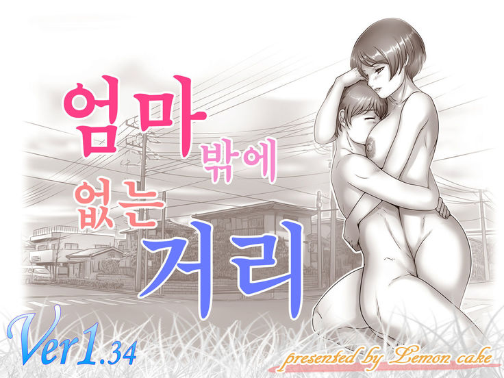 Okaa-san shika Inai Machi | 엄마밖에 없는 거리