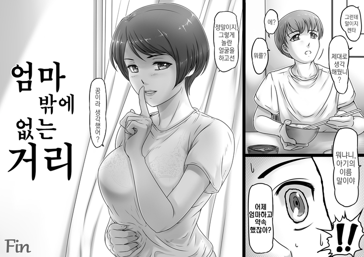 Okaa-san shika Inai Machi | 엄마밖에 없는 거리