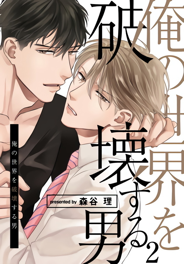 Ore no Sekai o Hakai Suru Otoko  | 要破坏我世界的男人 1 -2