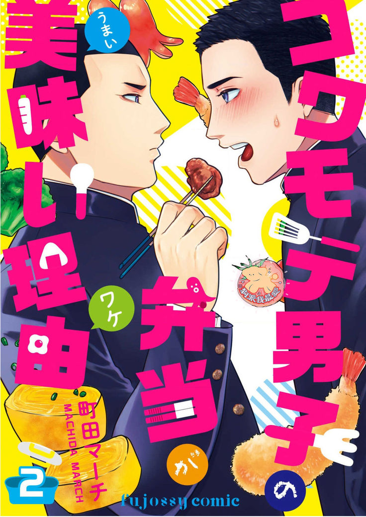 Kowamote Danshi No Bento Ga Umai Wake -長相兇惡男子做的便當很好吃的理由 Ch.2