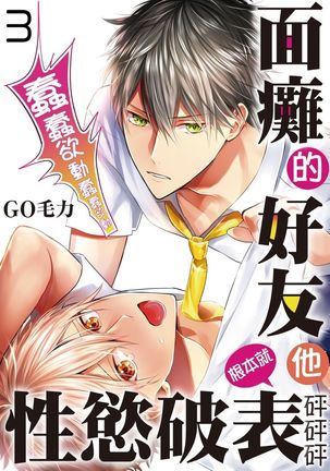 Kamoku na Shinyuu ga Tadano Muttsuri Deshita | 面瘫的好友他根本就性慾破表砰砰砰 Ch. 1-3 Page #64