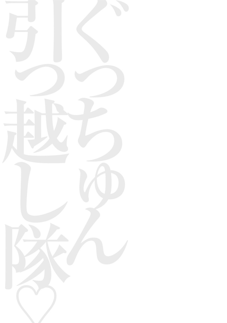 Gucchun Hikkoshitai