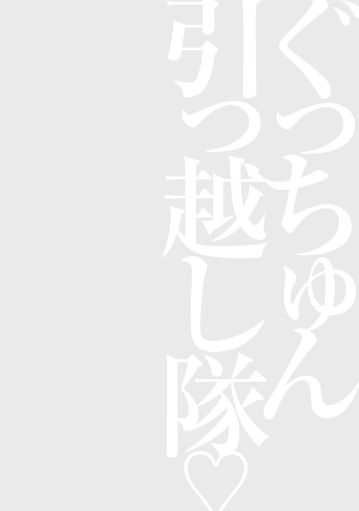 Gucchun Hikkoshitai