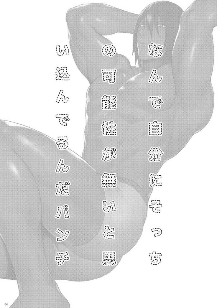 なんで自分にそっちの~~パンチ