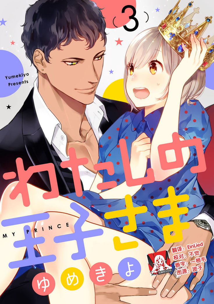 MY PRINCE | 我的王子大人 Ch.1-11