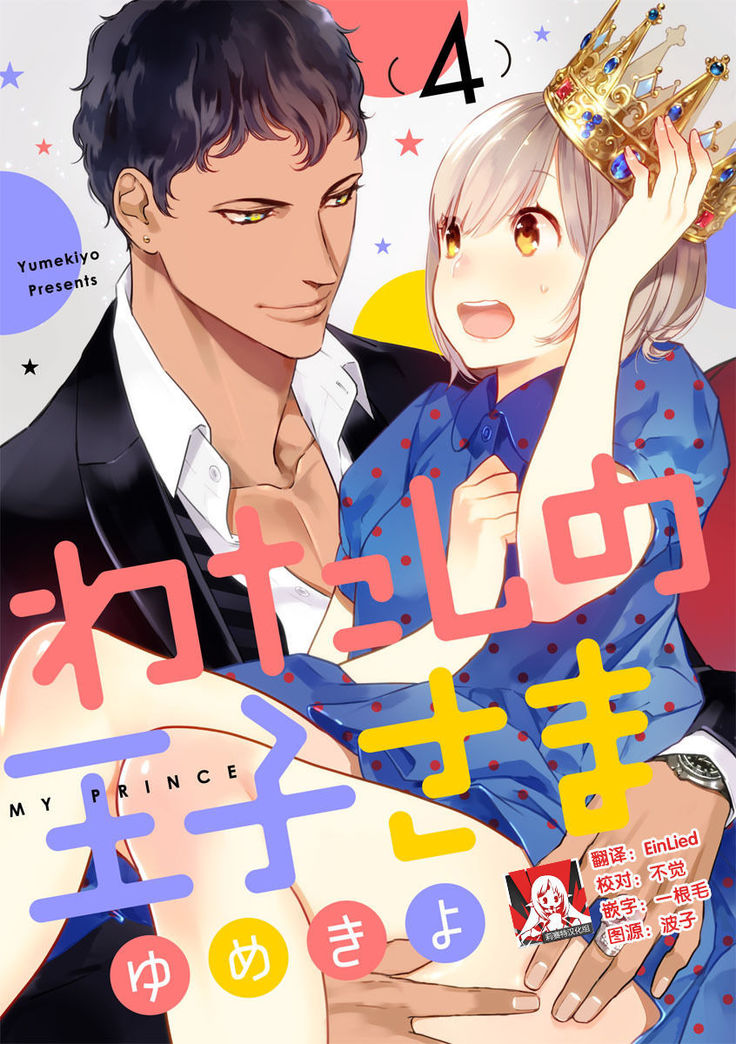 MY PRINCE | 我的王子大人 Ch.1-11