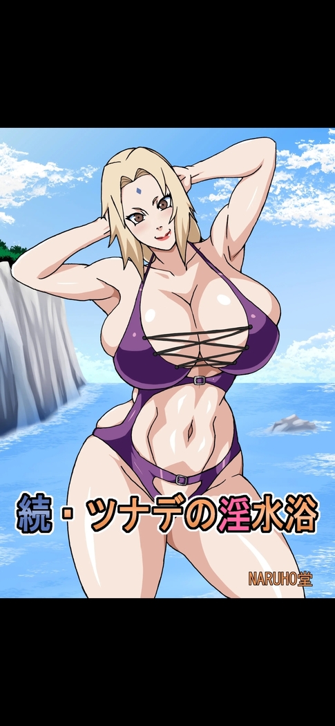 Naruho-dou (Naruhodo)] Zoku Tsunade no Insuiyoku | After Tsunade's Obscene Beach