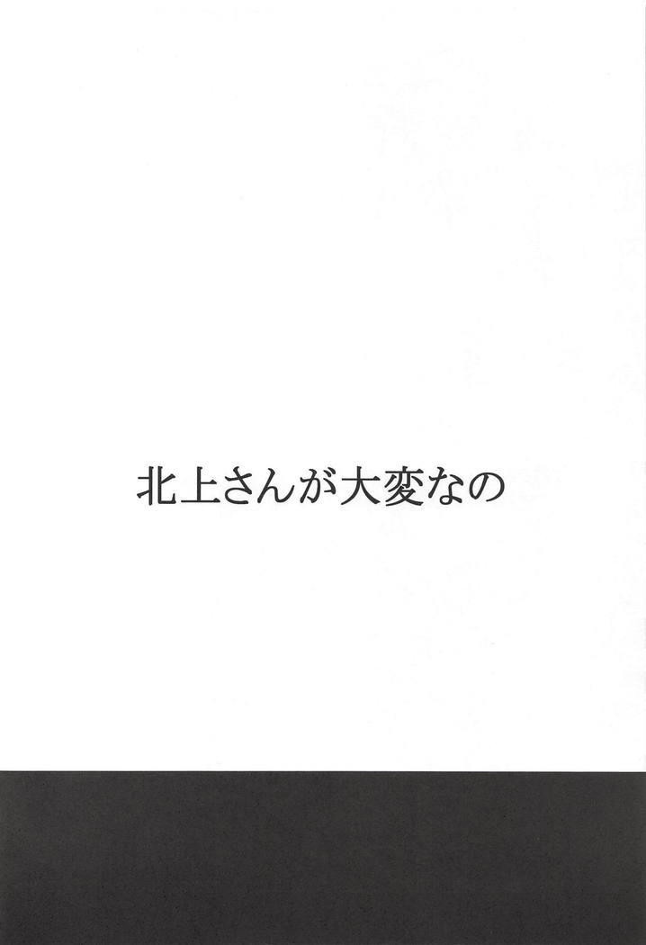 北上さんが大変なの