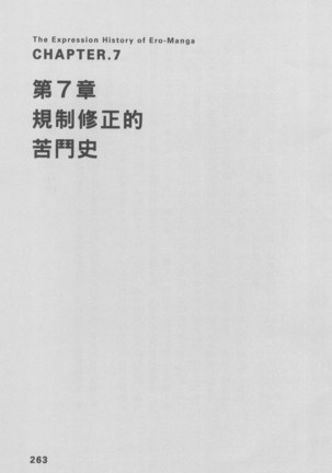 Ero Manga Hyogen Shi | 成人漫畫表現史 Page #265