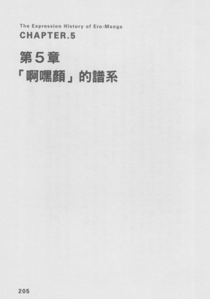 Ero Manga Hyogen Shi | 成人漫畫表現史 Page #207