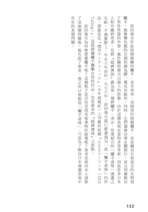 Ero Manga Hyogen Shi | 成人漫畫表現史 Page #134