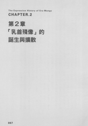 Ero Manga Hyogen Shi | 成人漫畫表現史 Page #69