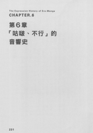 Ero Manga Hyogen Shi | 成人漫畫表現史 Page #233
