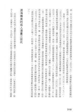 Ero Manga Hyogen Shi | 成人漫畫表現史 Page #312