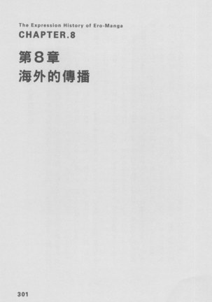Ero Manga Hyogen Shi | 成人漫畫表現史 Page #303