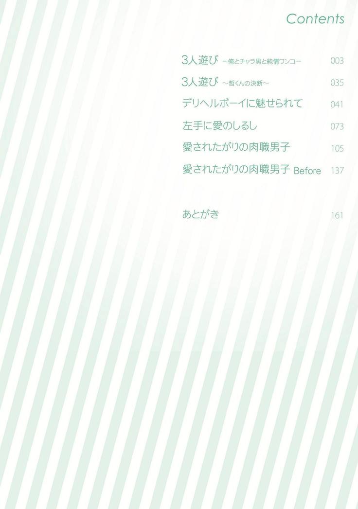3人遊びー俺とチャラ男と純情ワンコー