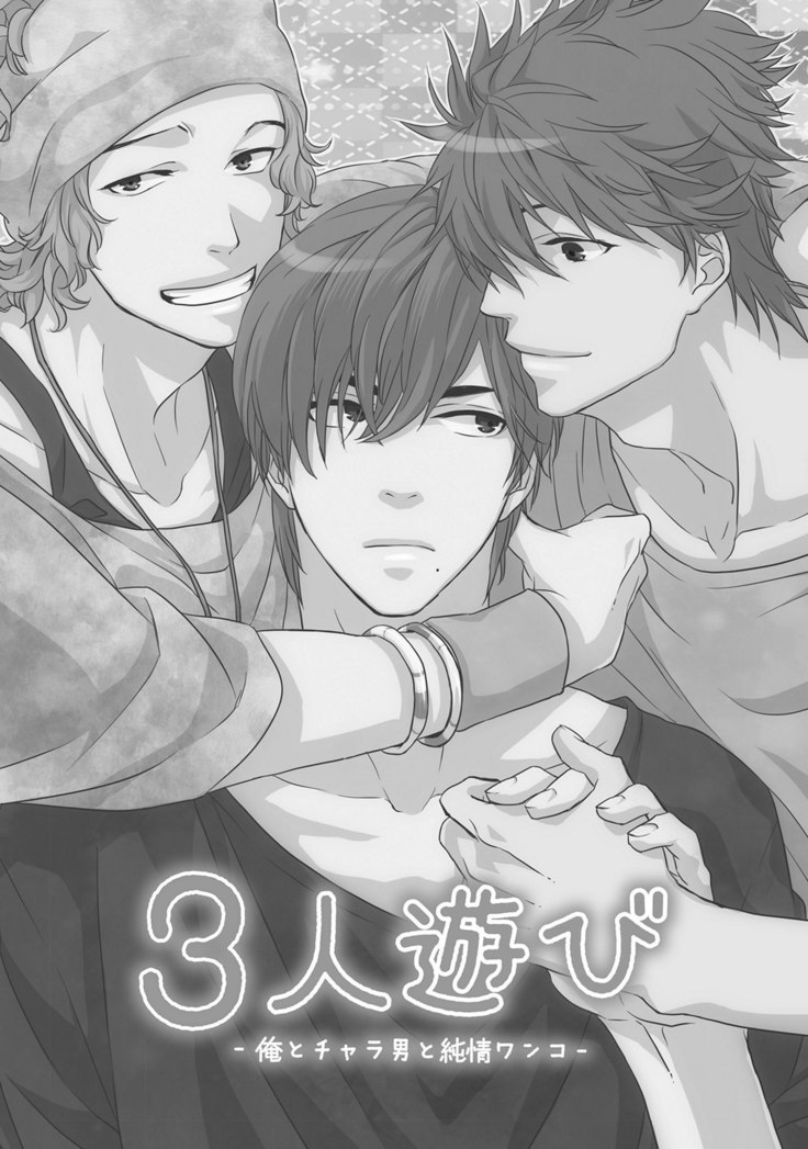 3人遊びー俺とチャラ男と純情ワンコー