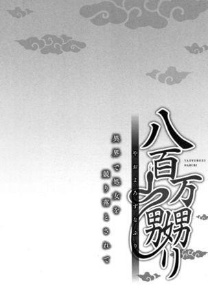 Yaoyorozu Naburi ~ Ikai de Shojo o Seri Otosarete - Page 83