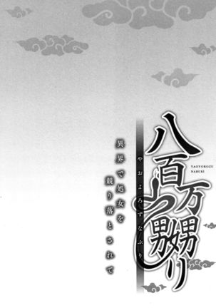 Yaoyorozu Naburi ~ Ikai de Shojo o Seri Otosarete - Page 57