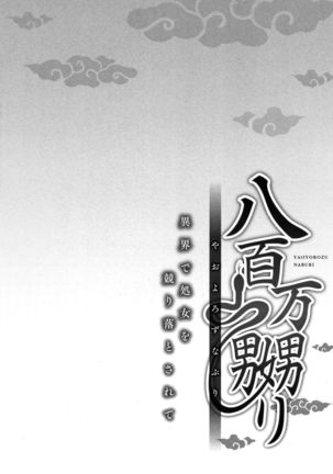Yaoyorozu Naburi ~ Ikai de Shojo o Seri Otosarete - Page 135