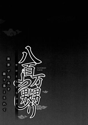 Yaoyorozu Naburi ~ Ikai de Shojo o Seri Otosarete Page #108