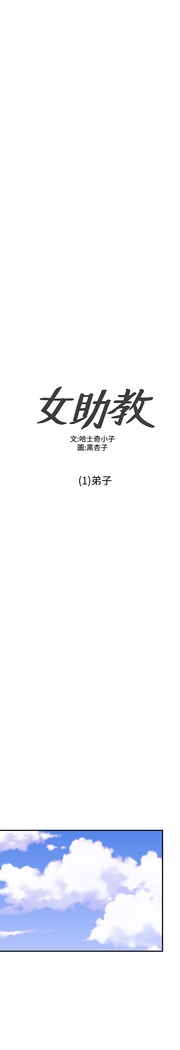 Female Disciple 女助教 Ch.1~3