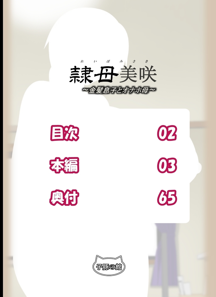 Reibo Misaki ~Kinpatsu Musuko to Onaho Haha~
