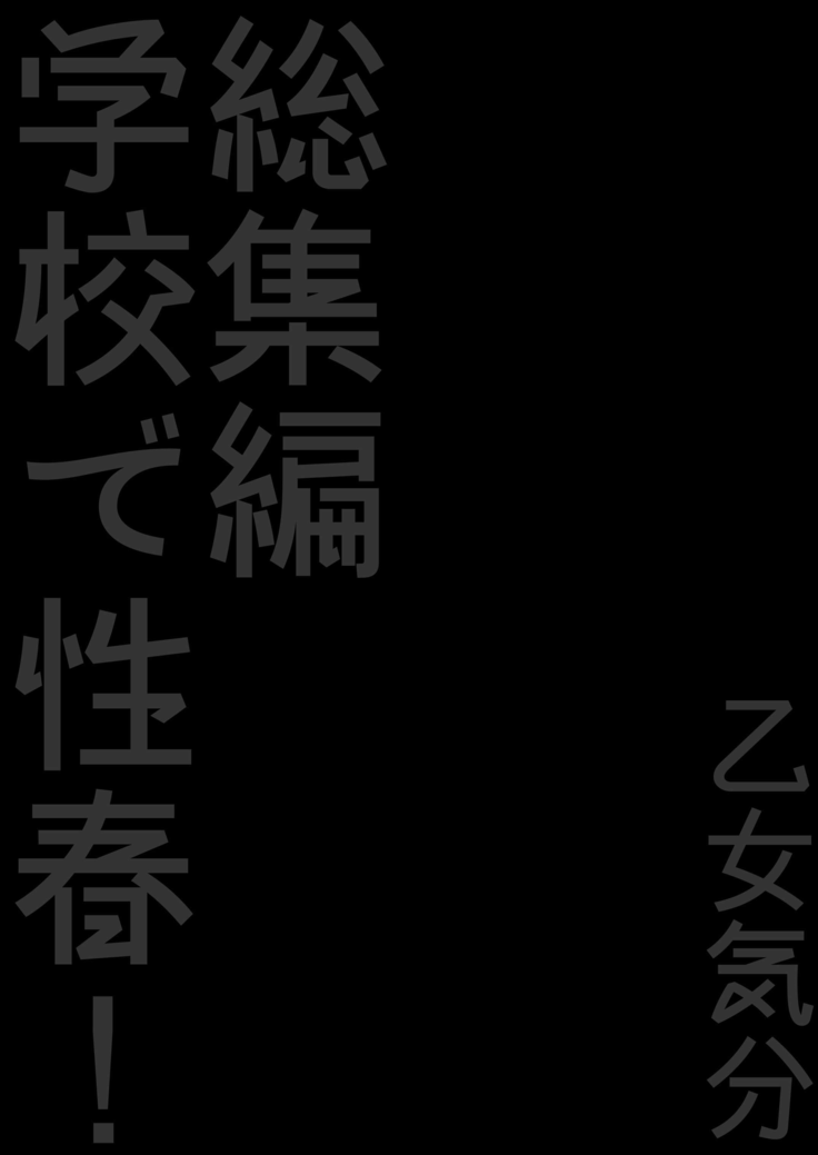 gakkou de seishun sailor jooby