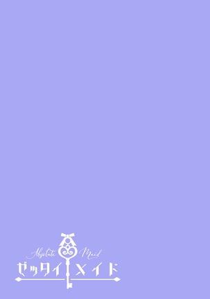 ゼッタイメイド ドナ Page #38
