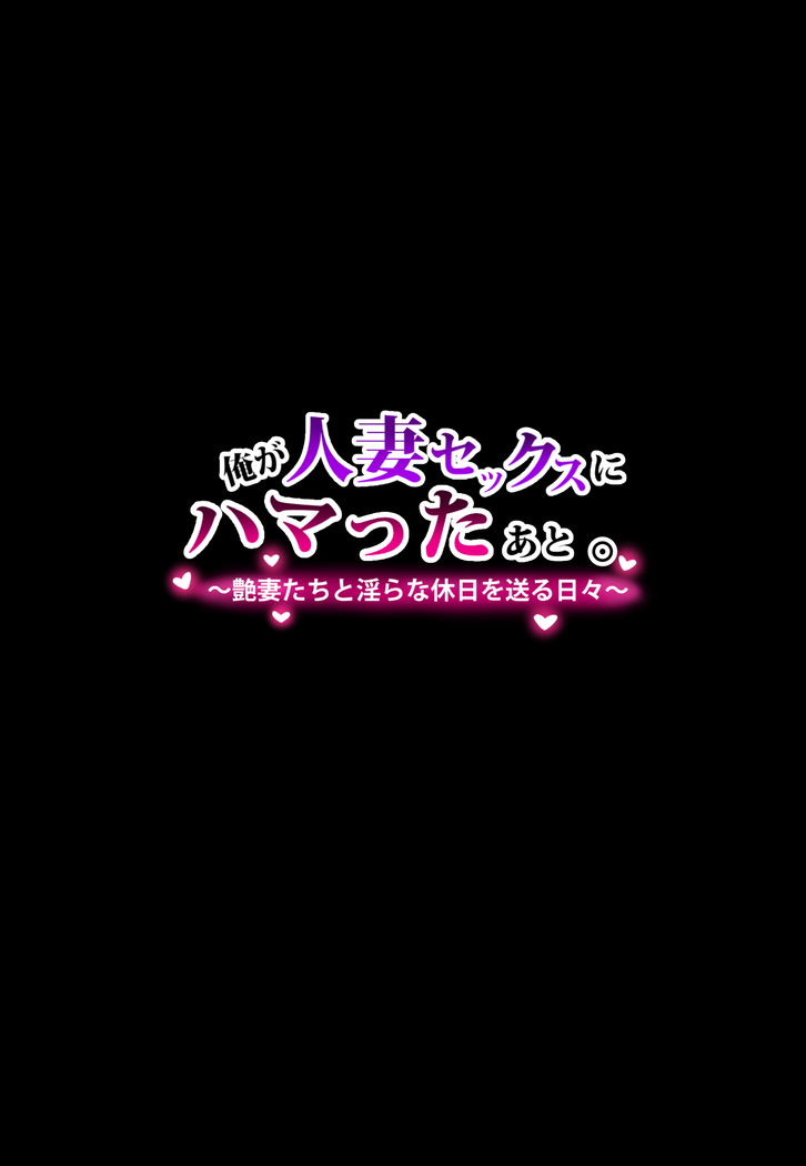 Ore ga Hitozuma Sex ni Hamatta Ato. ~Tsuyatsuma-tachi to Midara na Kyuujitsu o Okuru Hibi~