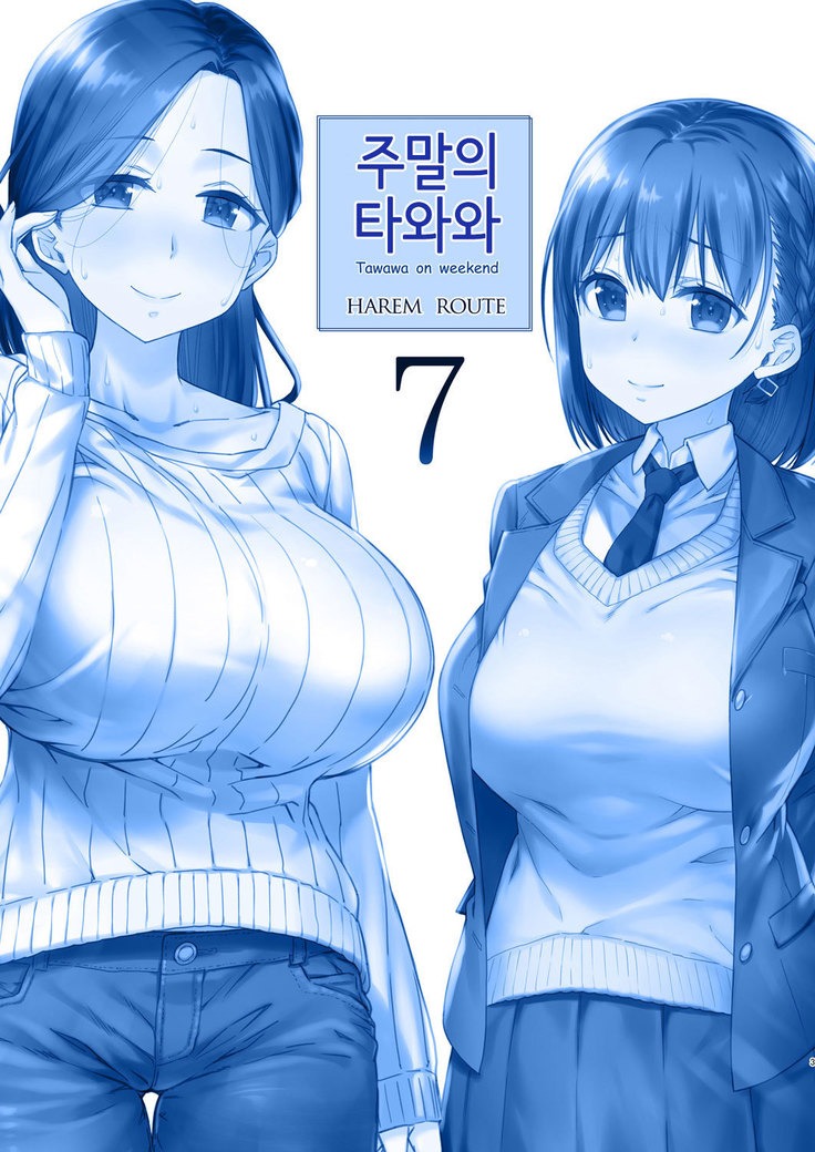 Shuumatsu no Tawawa 7 Harem Route - Tawawa on weekend | 주말의 타와와 7 하렘 루트