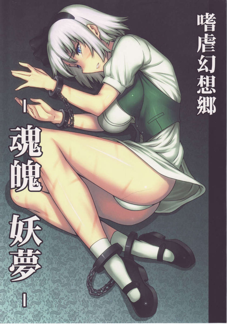 Shigyaku Gensoukyo -Konpaku Youmu-