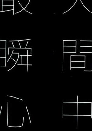 最大瞬間心中 Page #66
