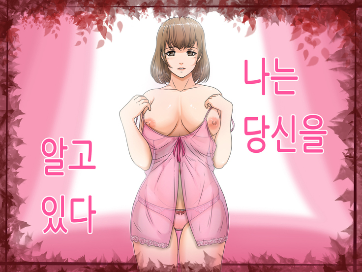 Watashi wa Anata o Shitte Iru | 나는 당신을 알고 있다