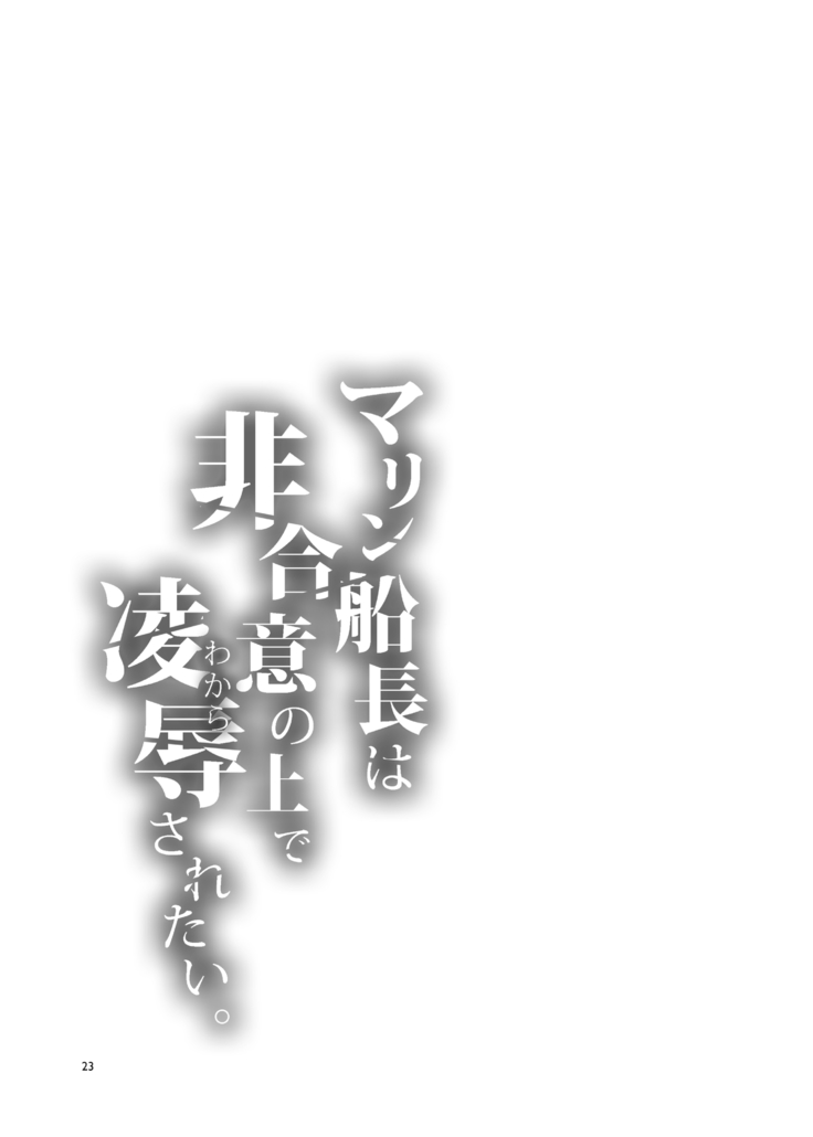 【台灣FF37】[Alice no Takarabako (Mizuryu Kei)] 瑪琳船長想要在不情願的情況下被侵犯 (Houshou Marine)  (hololive)  [Chinese] [Decensored]