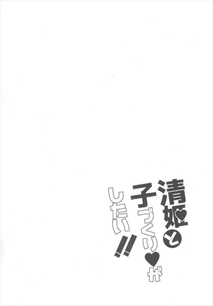 Kiyohime to Kozukuri ga Shitai!!