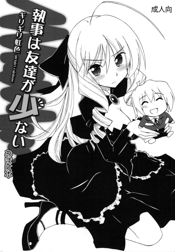 Shitsuji wa Tomodachi ga Sukunai + Shitsuji wa Tomodachi ga Sukunai Omakebon
