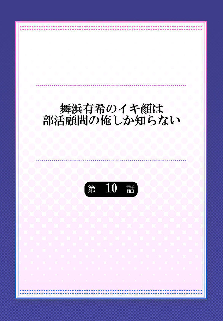 Maihama Yuki no Ikigao wa Bukatsu Komon no Ore shika Shiranai Ch. 10