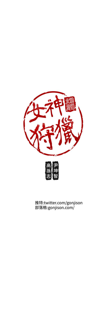 女神狩猎 第1~40話 中文 Rsiky
