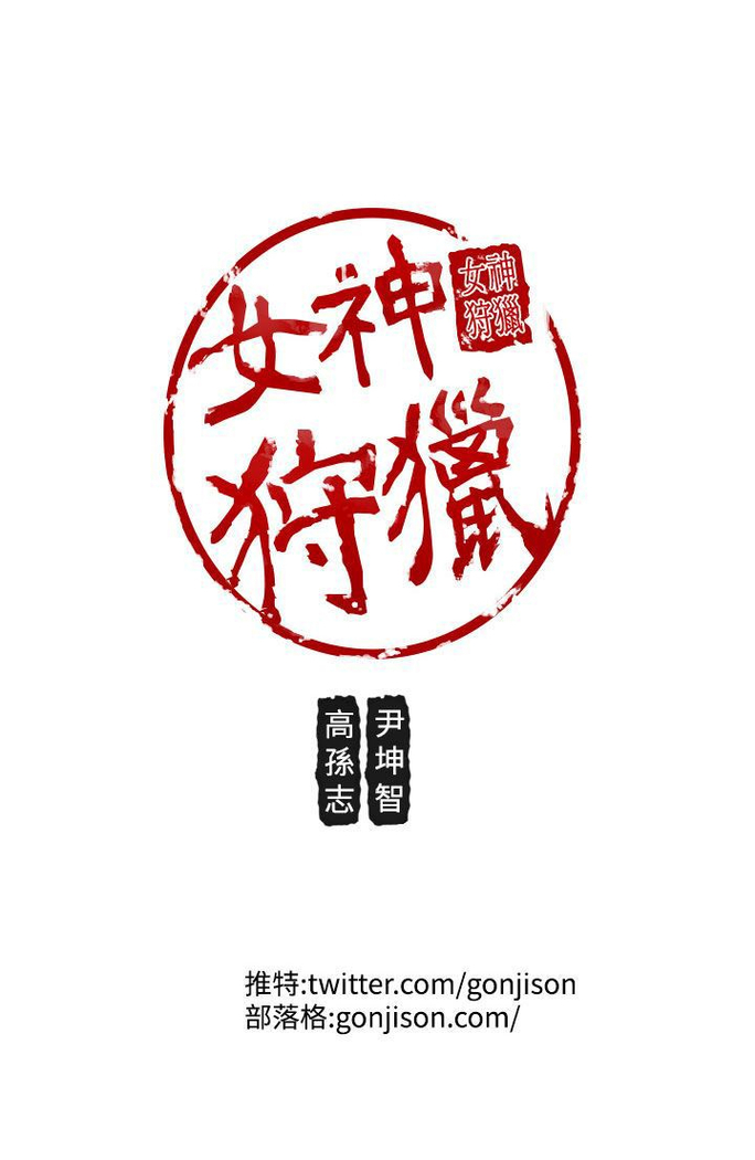 女神狩猎 第1~40話 中文 Rsiky
